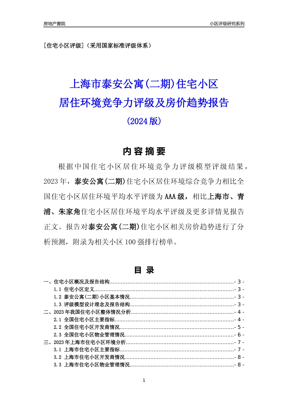 [小区点评]泰安公寓(二期)(上海青浦)小区居住环境竞争力评级及房价趋势分析报告(2024版)_第1页