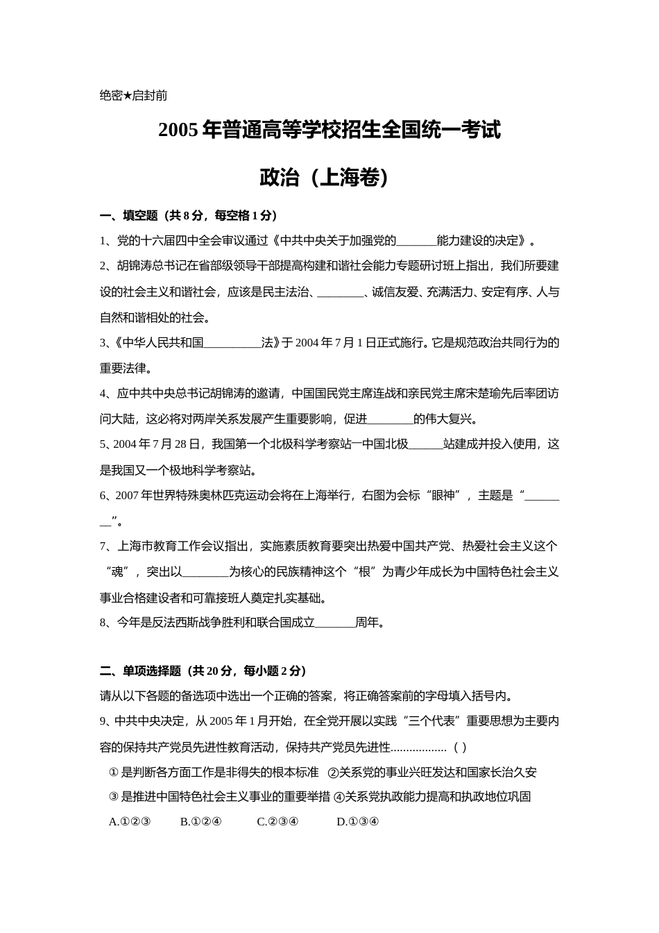[高考真题]2005年上海市高中毕业统一学业考试政治试卷真题_第1页