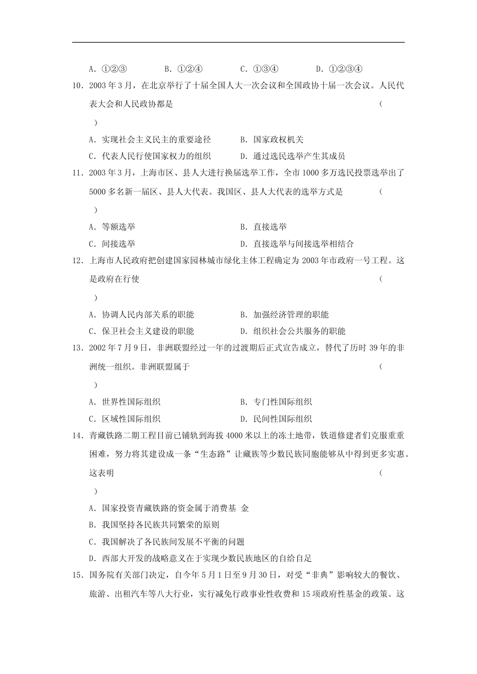[高考真题]2003年上海市高中毕业统一学业考试政治试卷真题及答案_第2页