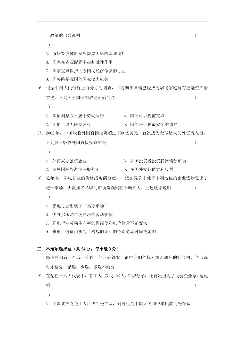 [高考真题]2003年上海市高中毕业统一学业考试政治试卷真题及答案_第3页