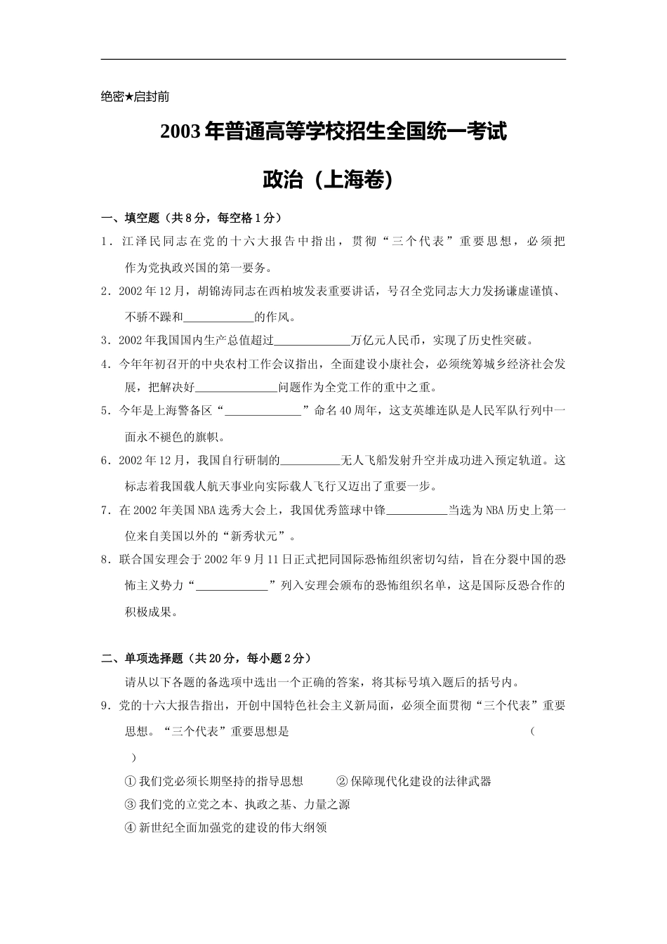 [高考真题]2003年上海市高中毕业统一学业考试政治试卷真题_第1页