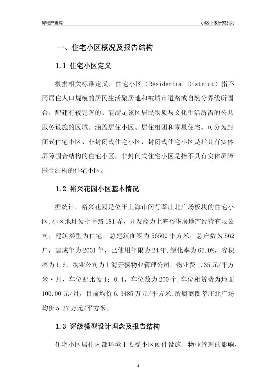 [小区点评]裕兴花园(上海闵行)小区居住环境竞争力评级及房价趋势分析报告(2024版)_第3页