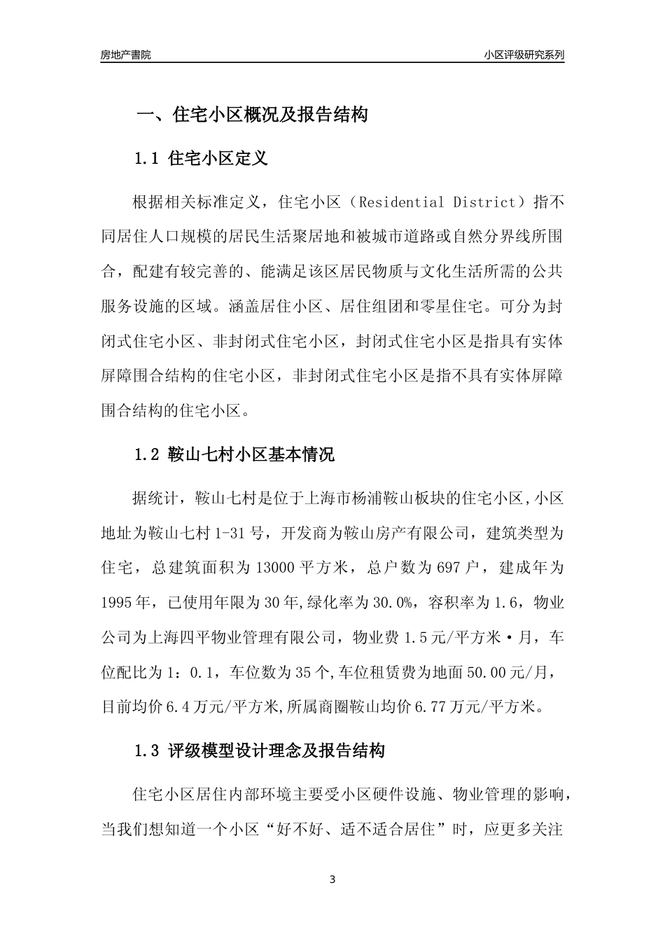 [小区点评]鞍山七村(上海杨浦)小区居住环境竞争力评级及房价趋势分析报告(2024版)_第3页