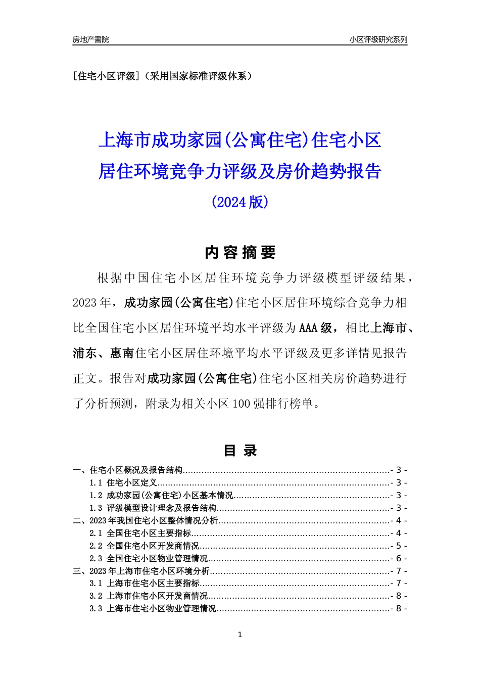 [小区点评]成功家园(公寓住宅)(上海浦东)小区居住环境竞争力评级及房价趋势分析报告(2024版)_第1页
