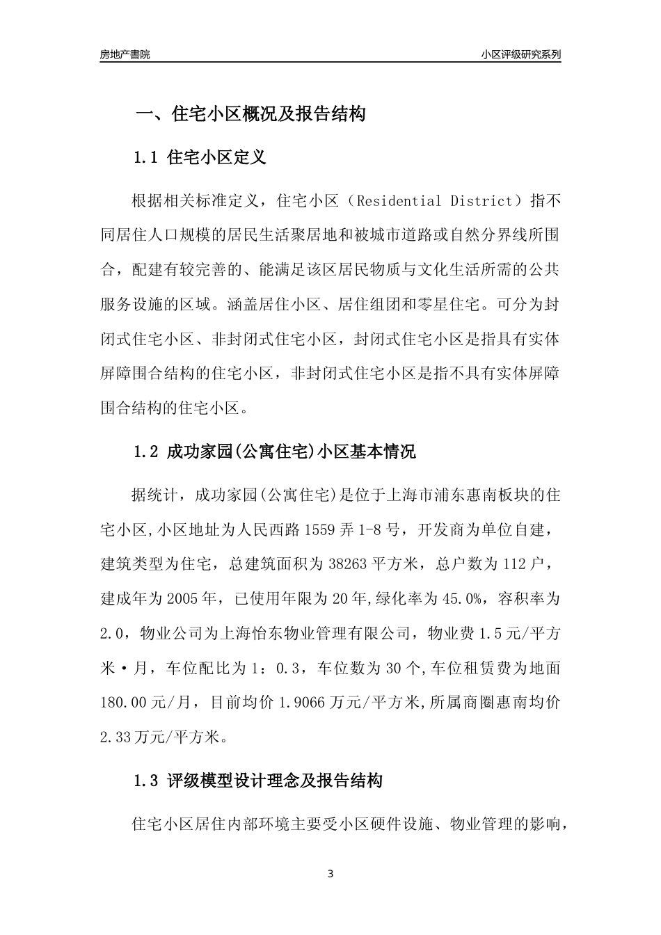 [小区点评]成功家园(公寓住宅)(上海浦东)小区居住环境竞争力评级及房价趋势分析报告(2024版)_第3页