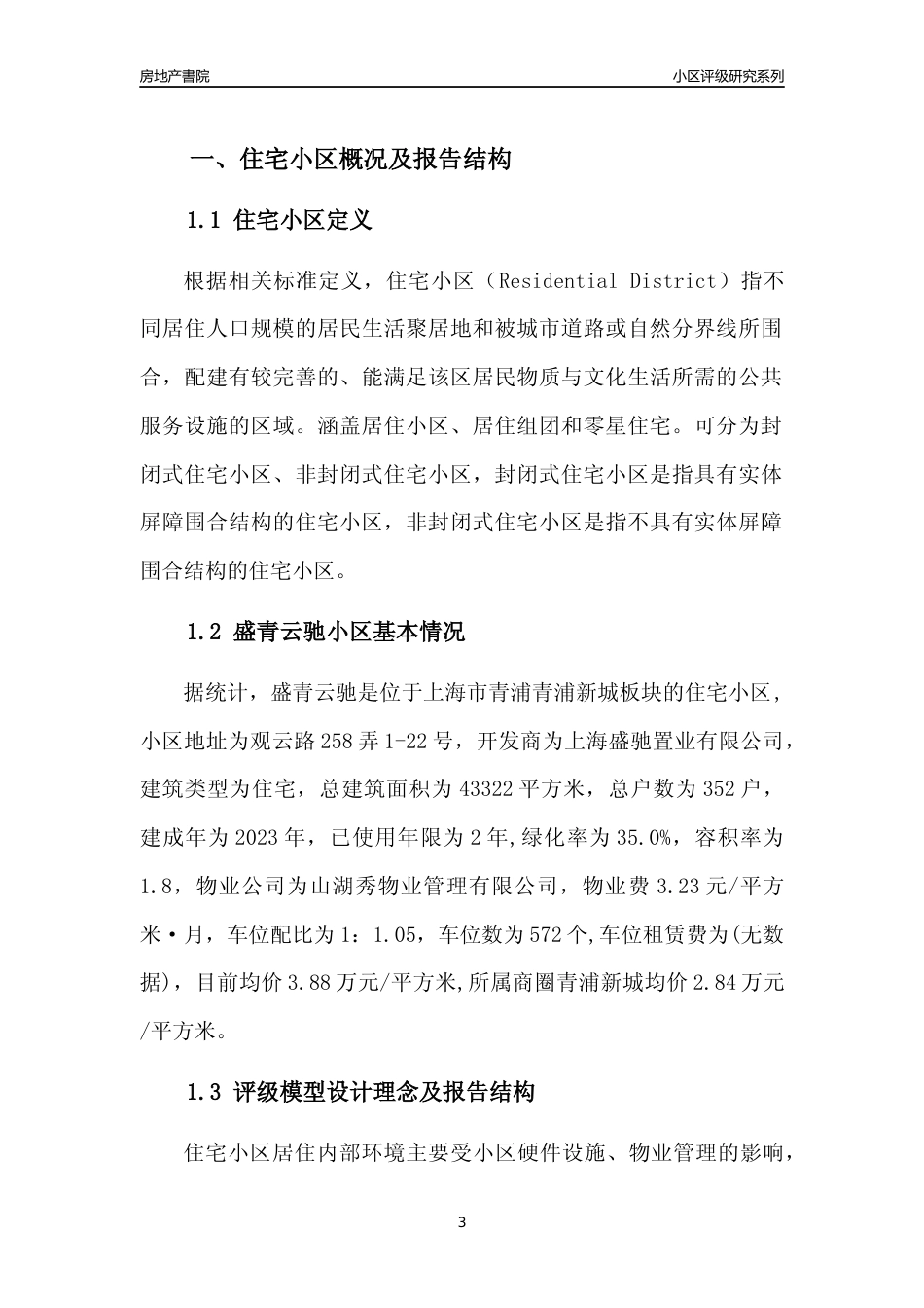 [小区点评]盛青云驰(上海青浦)小区居住环境竞争力评级及房价趋势分析报告(2024版)_第3页
