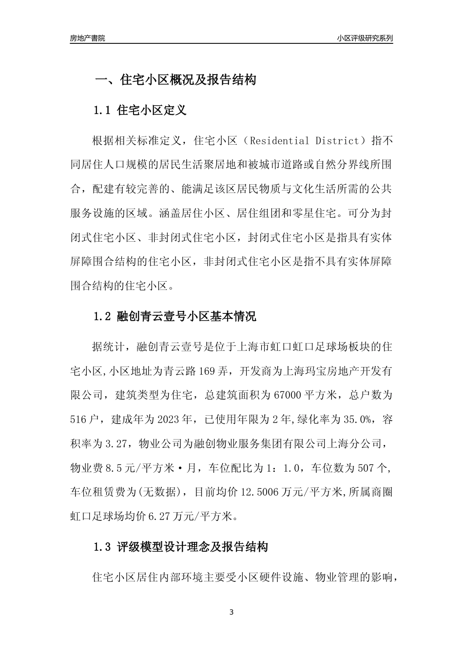 [小区点评]融创青云壹号(上海虹口)小区居住环境竞争力评级及房价趋势分析报告(2024版)_第3页