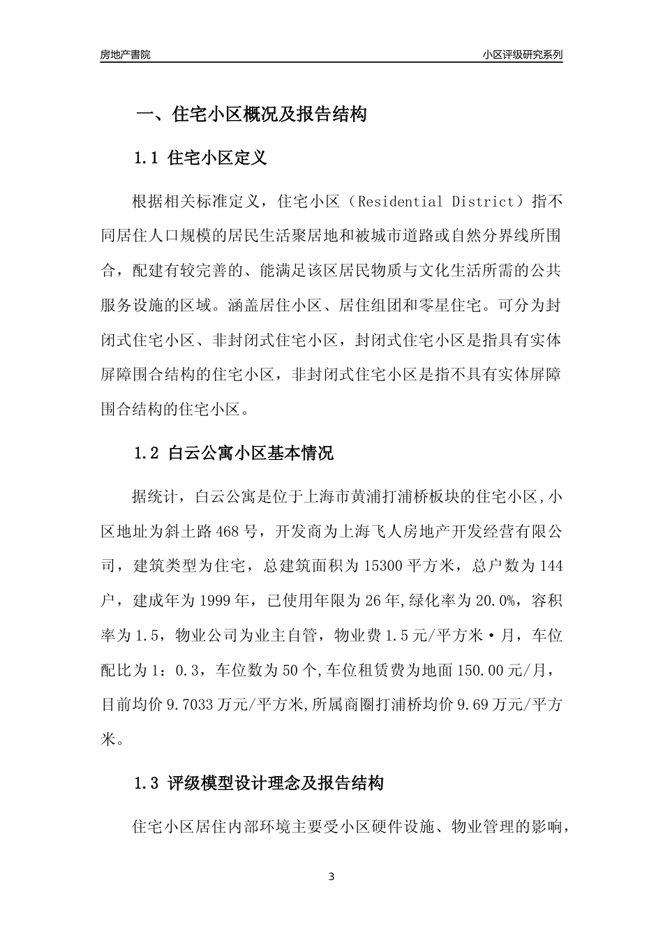 [小区点评]白云公寓(上海黄浦)小区居住环境竞争力评级及房价趋势分析报告(2024版)_第3页