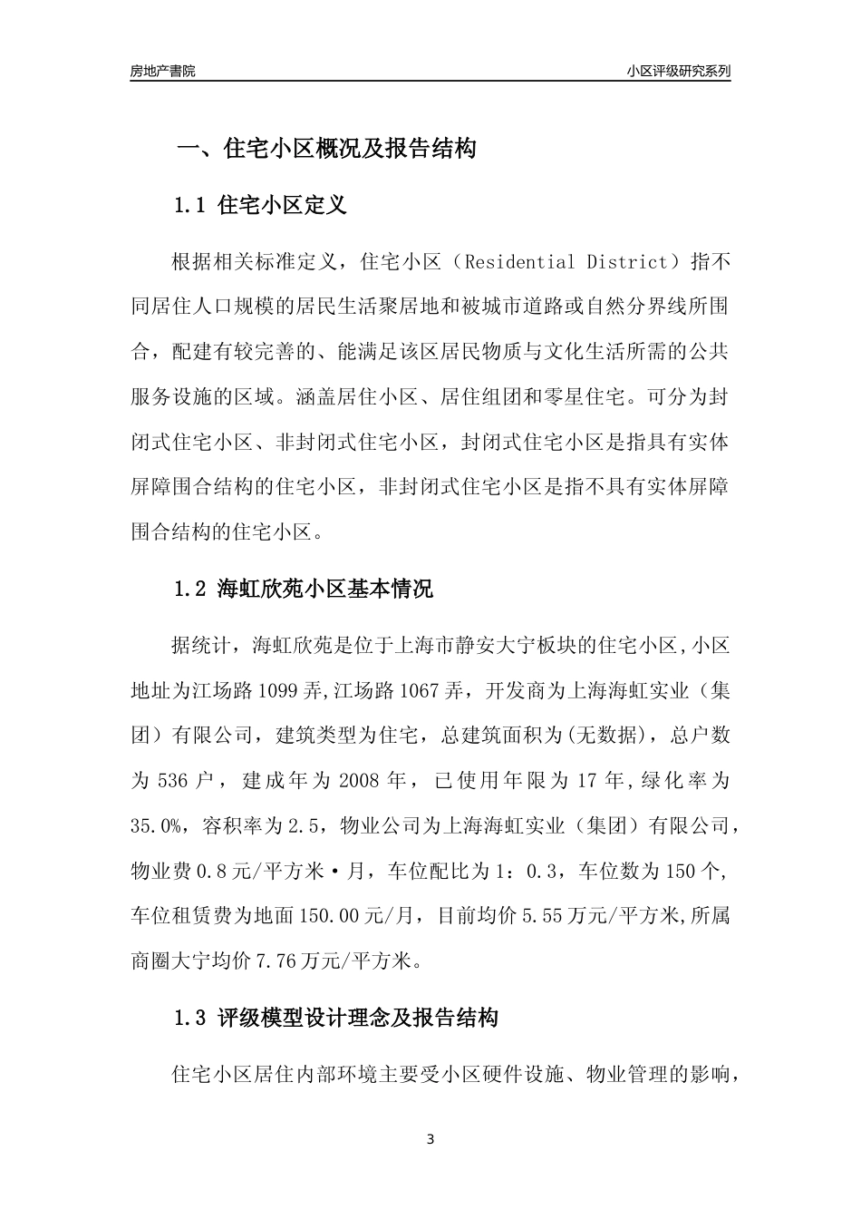[小区点评]海虹欣苑(上海静安)小区居住环境竞争力评级及房价趋势分析报告(2024版)_第3页