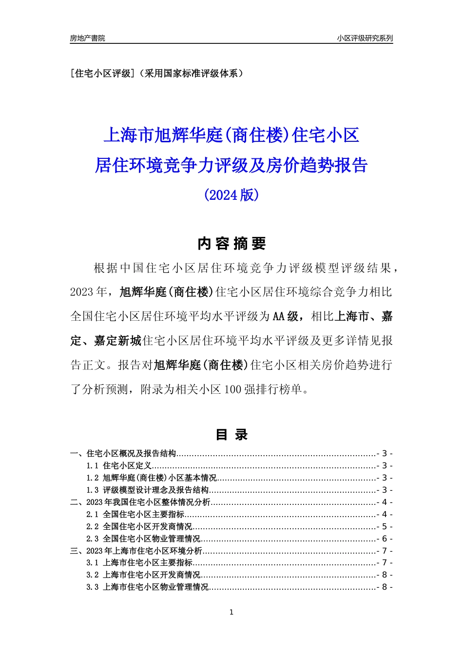 [小区点评]旭辉华庭(商住楼)(上海嘉定)小区居住环境竞争力评级及房价趋势分析报告(2024版)_第1页