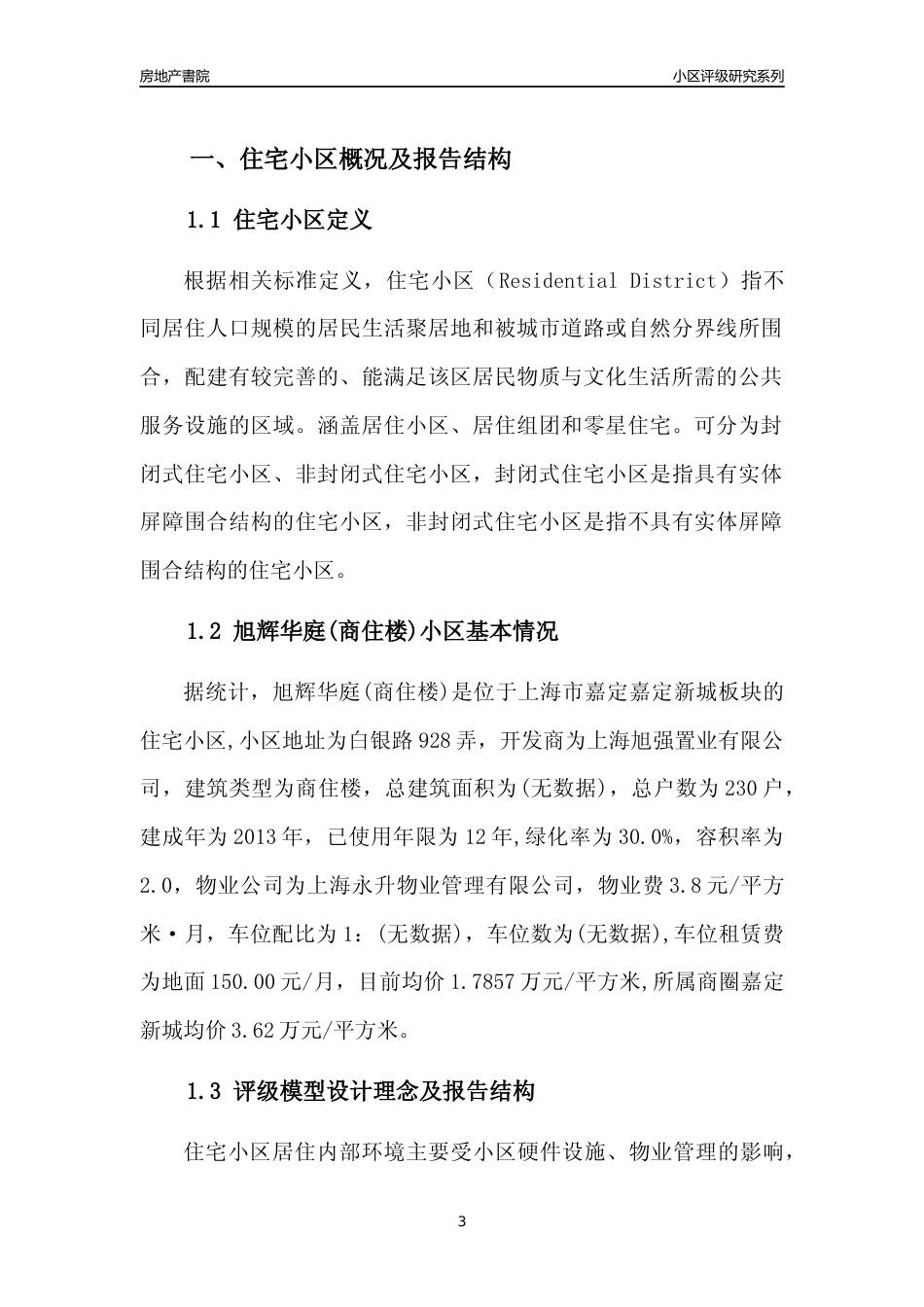 [小区点评]旭辉华庭(商住楼)(上海嘉定)小区居住环境竞争力评级及房价趋势分析报告(2024版)_第3页