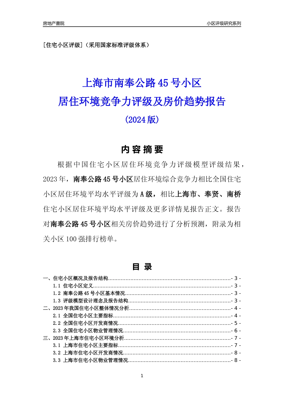 [小区点评]南奉公路45号小区(上海奉贤)小区居住环境竞争力评级及房价趋势分析报告(2024版)_第1页