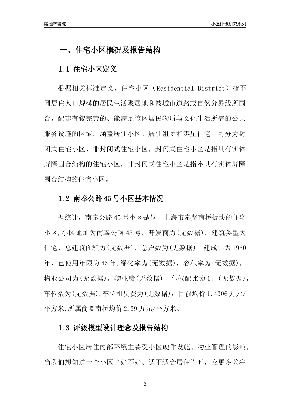 [小区点评]南奉公路45号小区(上海奉贤)小区居住环境竞争力评级及房价趋势分析报告(2024版)_第3页