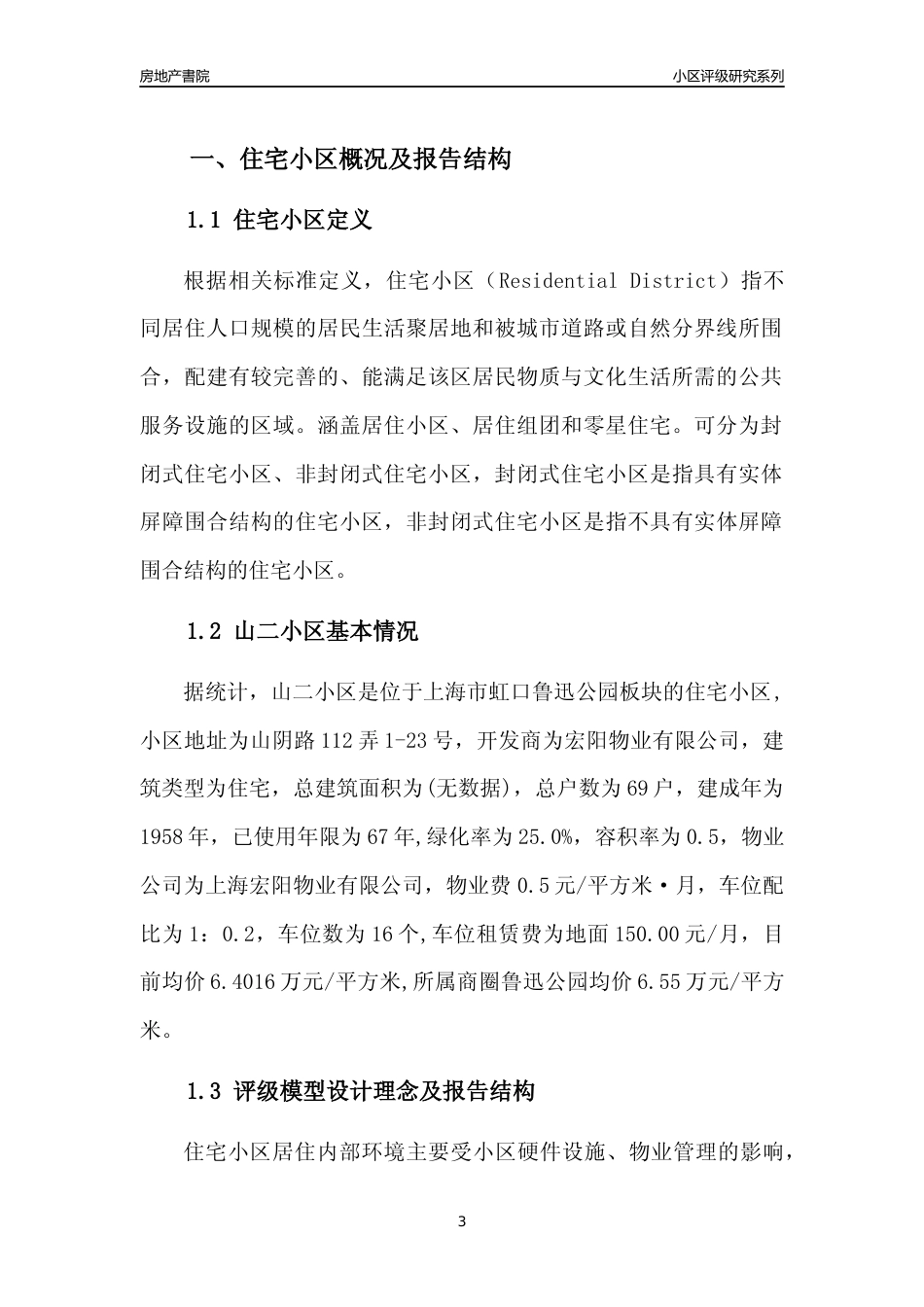 [小区点评]山二小区(上海虹口)小区居住环境竞争力评级及房价趋势分析报告(2024版)_第3页