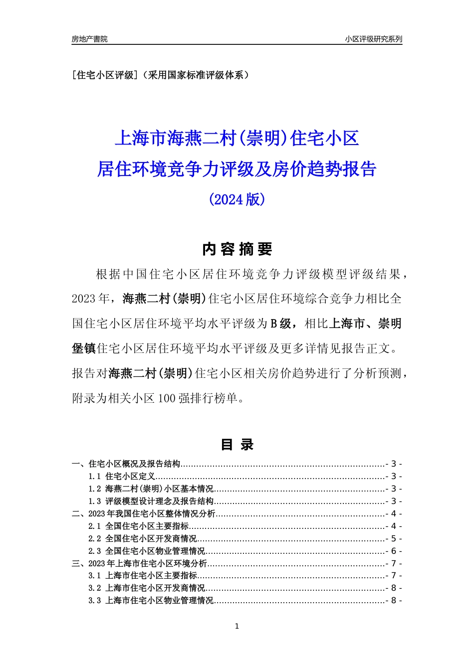 [小区点评]海燕二村(上海崇明)小区居住环境竞争力评级及房价趋势分析报告(2024版)_第1页