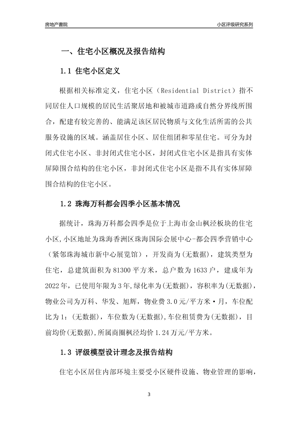 [小区点评]珠海万科都会四季(上海金山)小区居住环境竞争力评级及房价趋势分析报告(2024版)_第3页