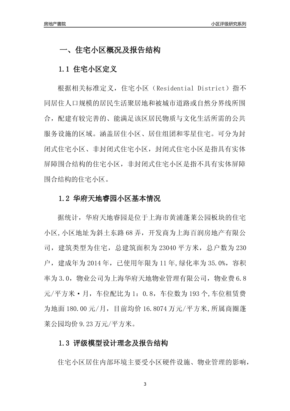 [小区点评]华府天地睿园(上海黄浦)小区居住环境竞争力评级及房价趋势分析报告(2024版)_第3页