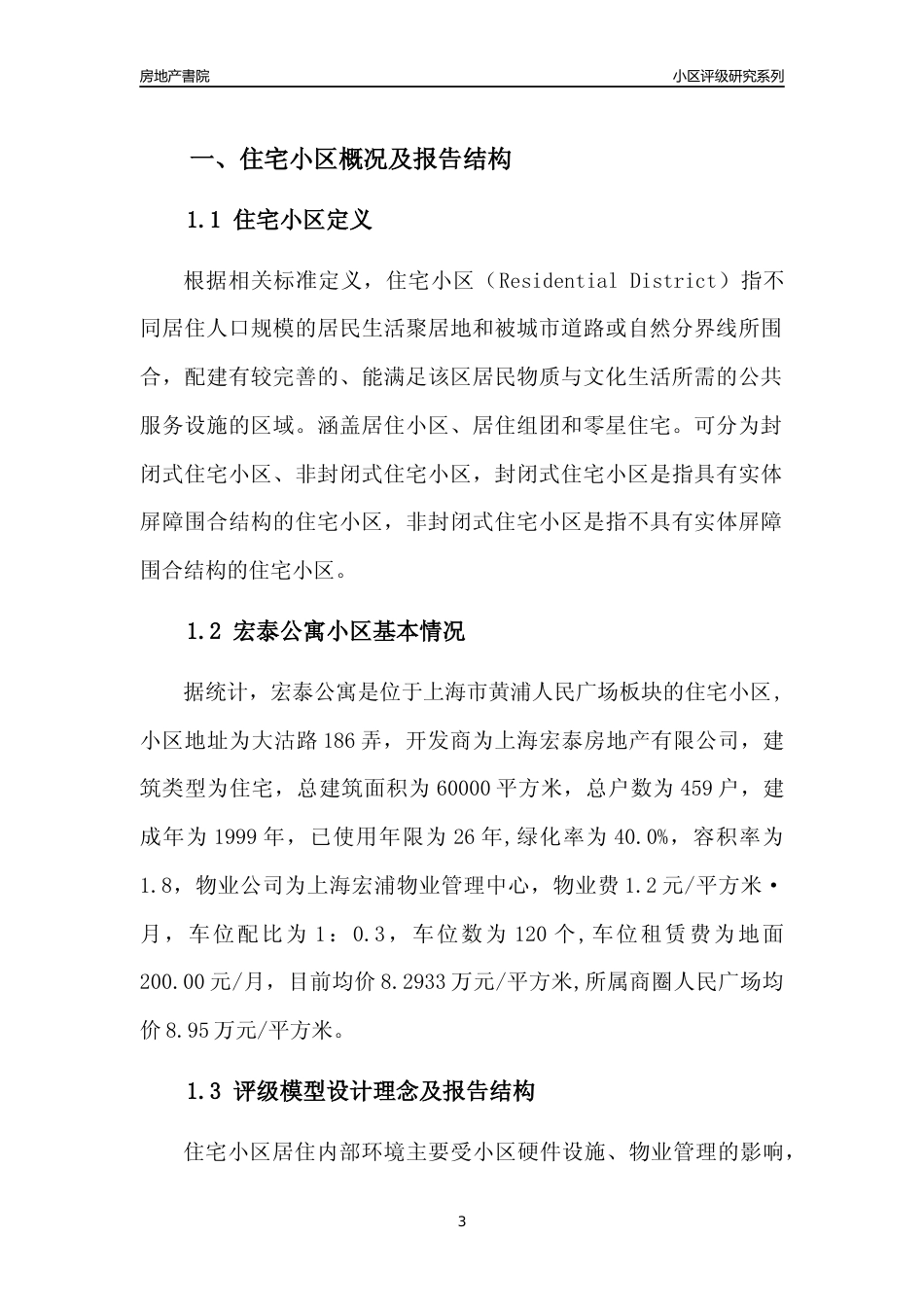 [小区点评]宏泰公寓(上海黄浦)小区居住环境竞争力评级及房价趋势分析报告(2024版)_第3页
