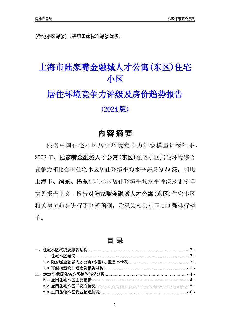 [小区点评]陆家嘴金融城人才公寓(东区)(上海浦东)小区居住环境竞争力评级及房价趋势分析报告(2024版)_第1页