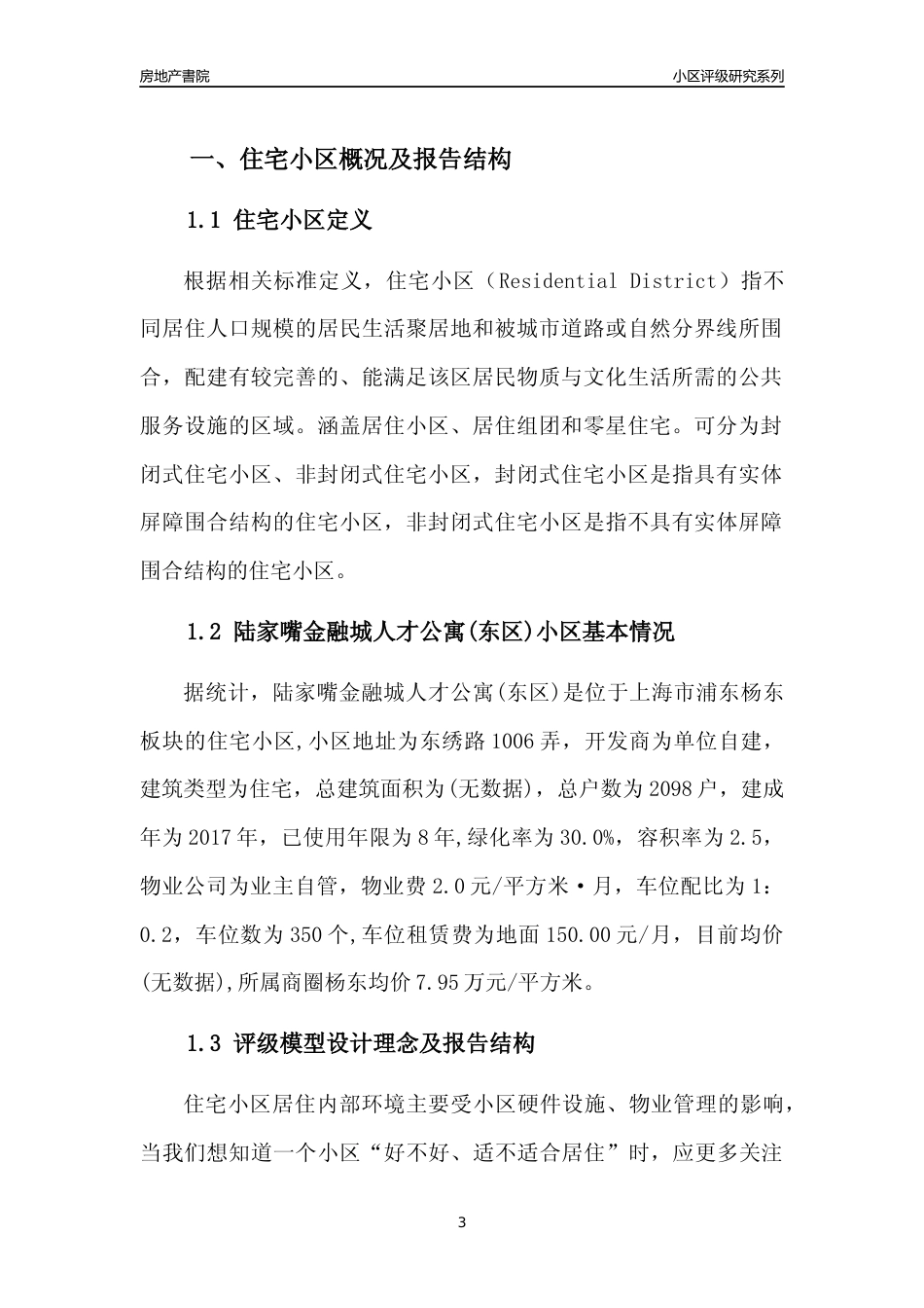 [小区点评]陆家嘴金融城人才公寓(东区)(上海浦东)小区居住环境竞争力评级及房价趋势分析报告(2024版)_第3页