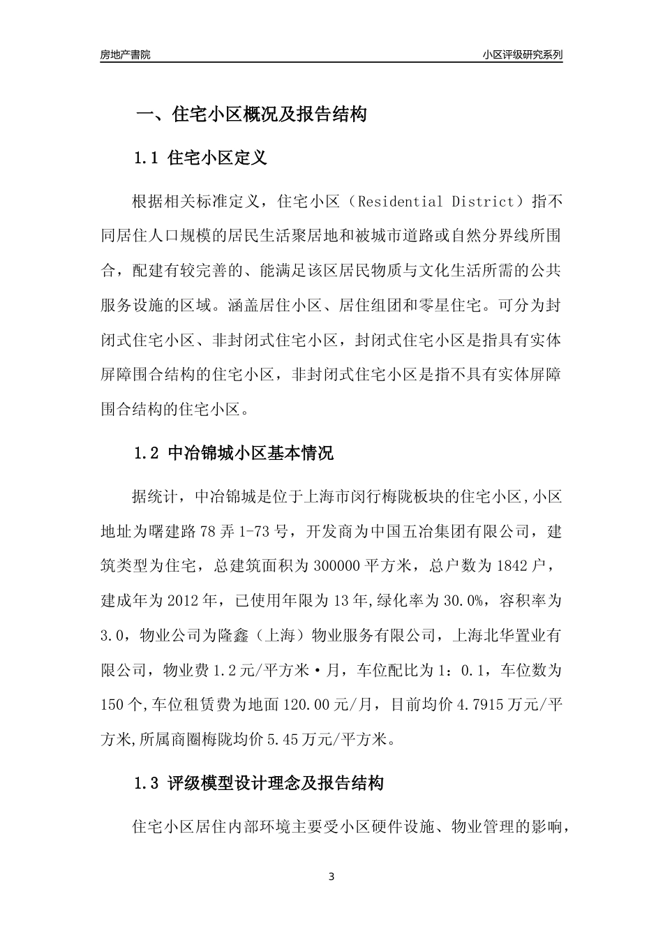 [小区点评]中冶锦城(上海闵行)小区居住环境竞争力评级及房价趋势分析报告(2024版)_第3页