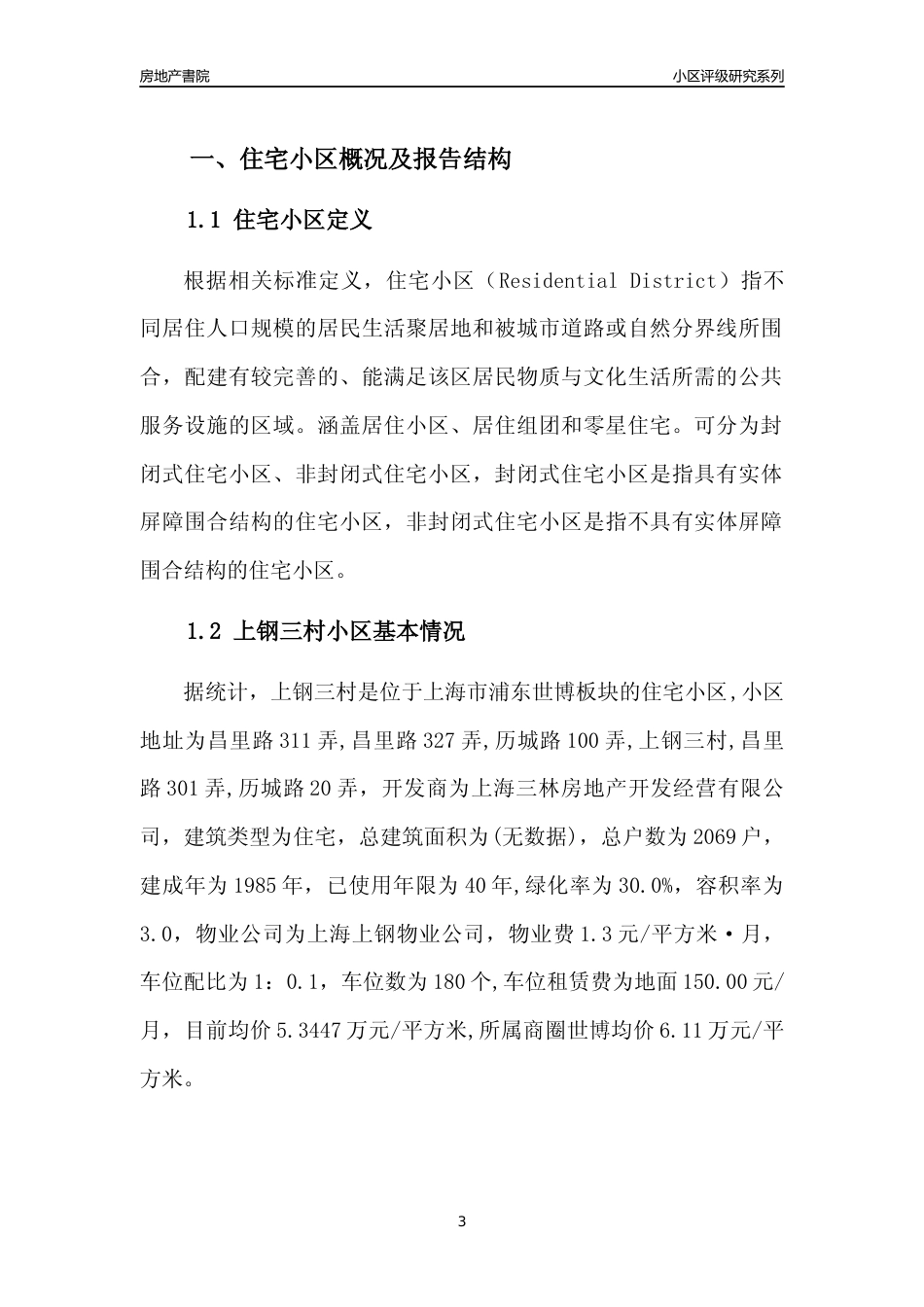 [小区点评]上钢三村(上海浦东)小区居住环境竞争力评级及房价趋势分析报告(2024版)_第3页