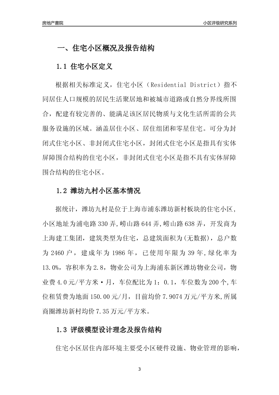 [小区点评]潍坊九村(上海浦东)小区居住环境竞争力评级及房价趋势分析报告(2024版)_第3页