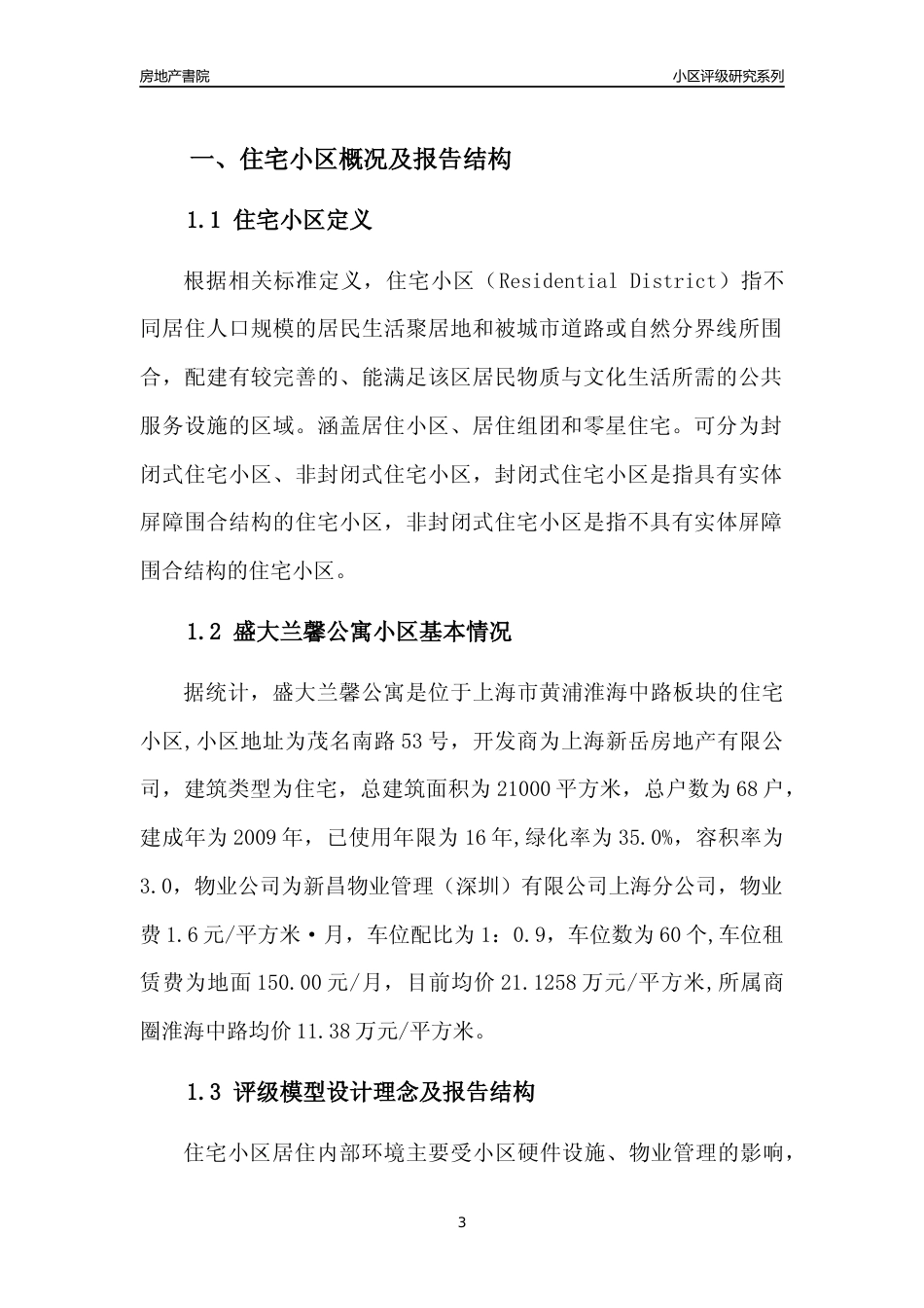 [小区点评]盛大兰馨公寓(上海黄浦)小区居住环境竞争力评级及房价趋势分析报告(2024版)_第3页
