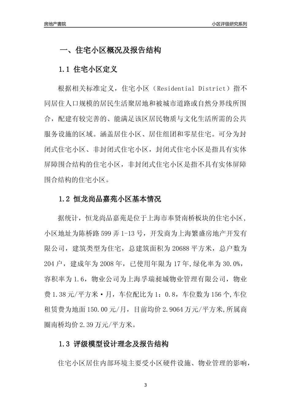 [小区点评]恒龙尚品嘉苑(上海奉贤)小区居住环境竞争力评级及房价趋势分析报告(2024版)_第3页