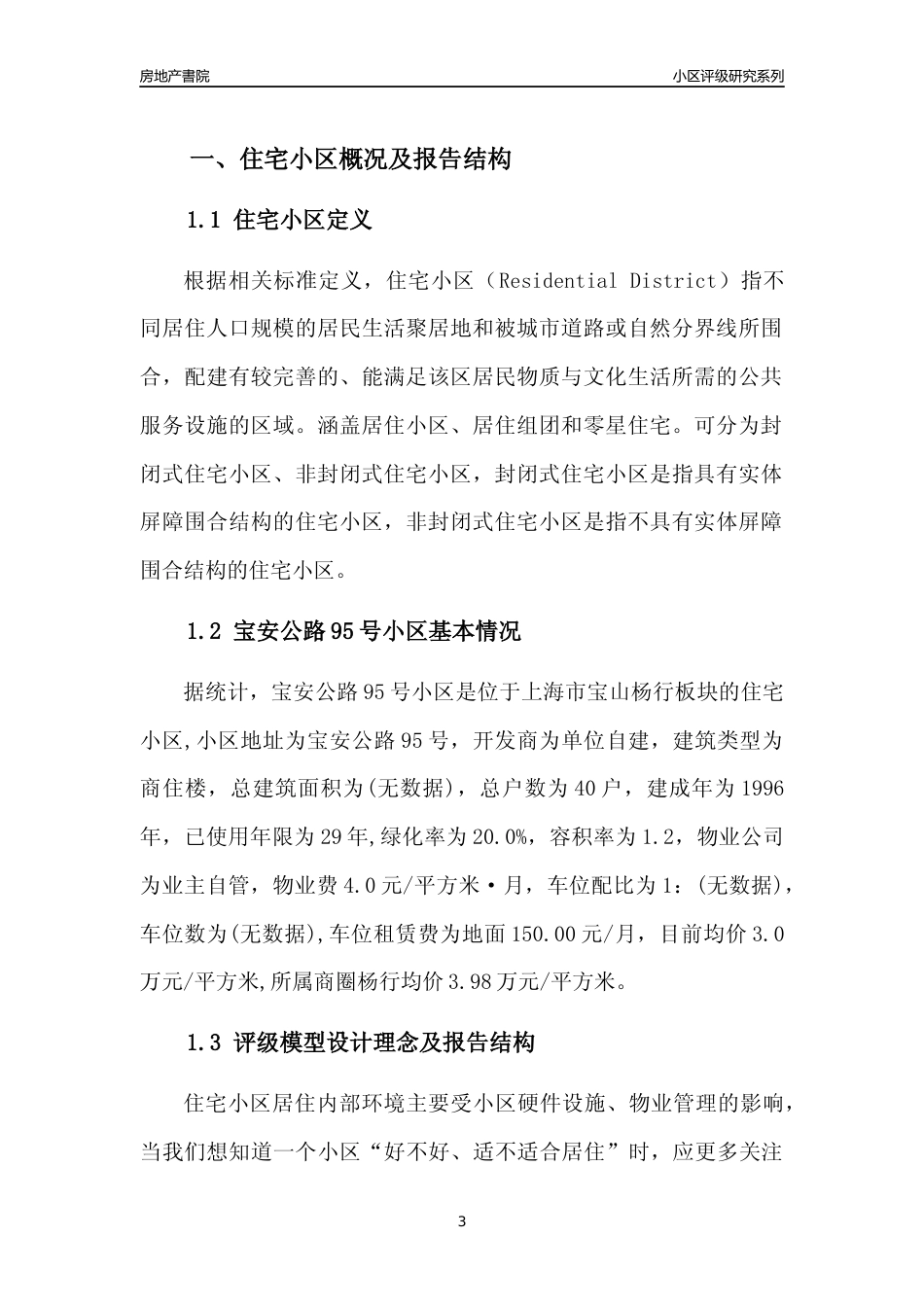 [小区点评]宝安公路95号小区(上海宝山)小区居住环境竞争力评级及房价趋势分析报告(2024版)_第3页