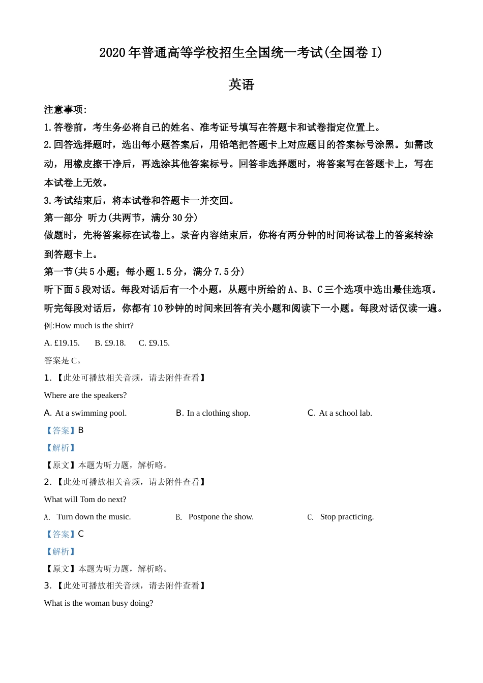[高考真题]2020年全国统一高考英语试卷（新课标Ⅰ）听力A版真题及解析_第1页