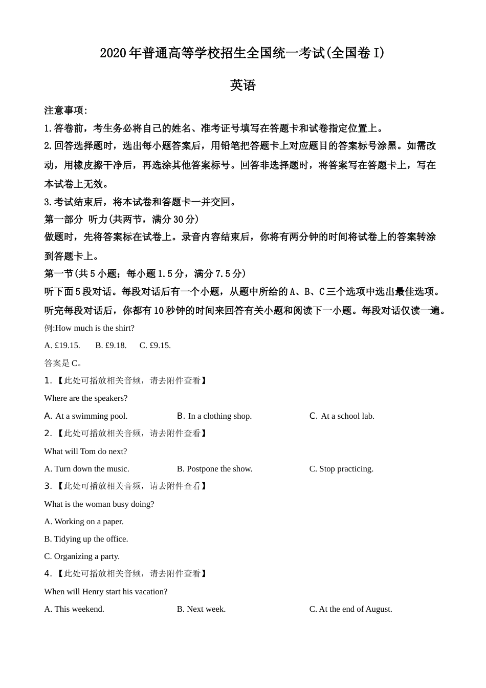 [高考真题]2020年全国统一高考英语试卷（新课标Ⅰ）听力A版_第1页