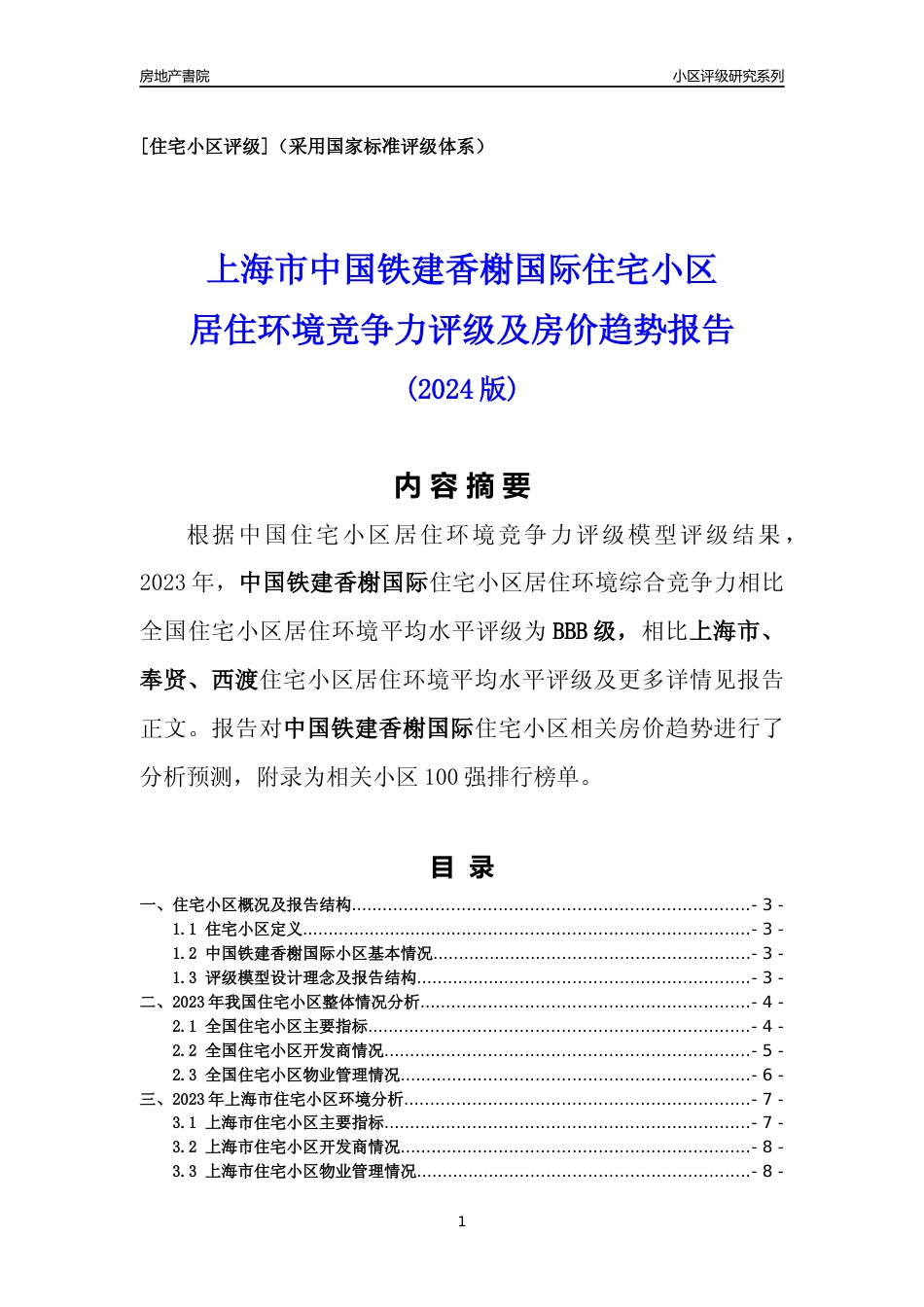 [小区点评]中国铁建香榭国际(上海奉贤)小区居住环境竞争力评级及房价趋势分析报告(2024版)_第1页