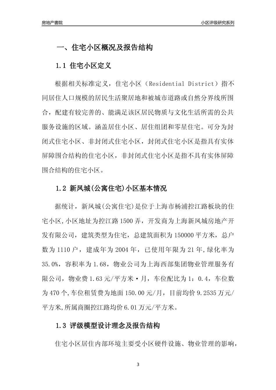 [小区点评]新凤城(公寓住宅)(上海杨浦)小区居住环境竞争力评级及房价趋势分析报告(2024版)_第3页