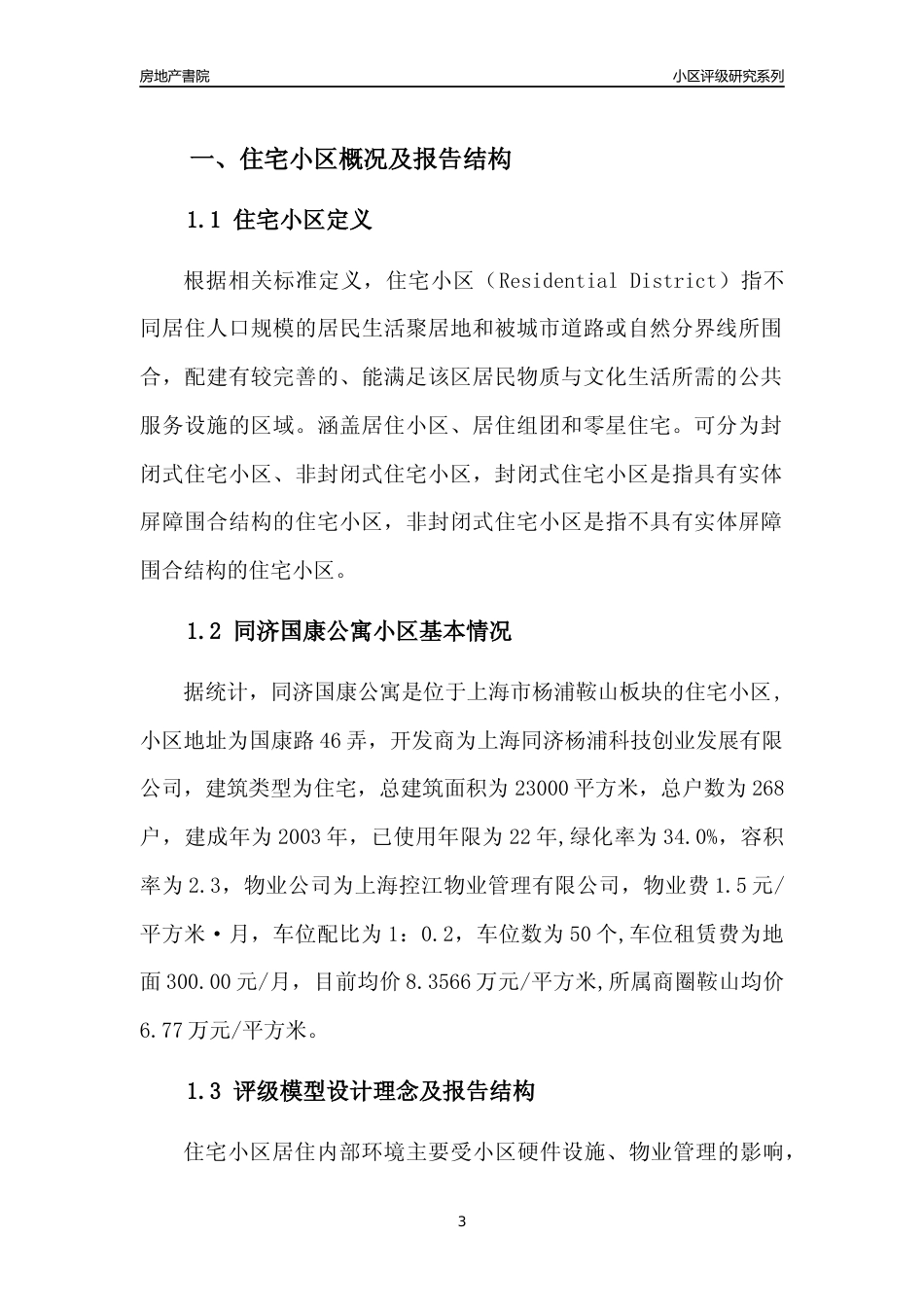 [小区点评]同济国康公寓(上海杨浦)小区居住环境竞争力评级及房价趋势分析报告(2024版)_第3页