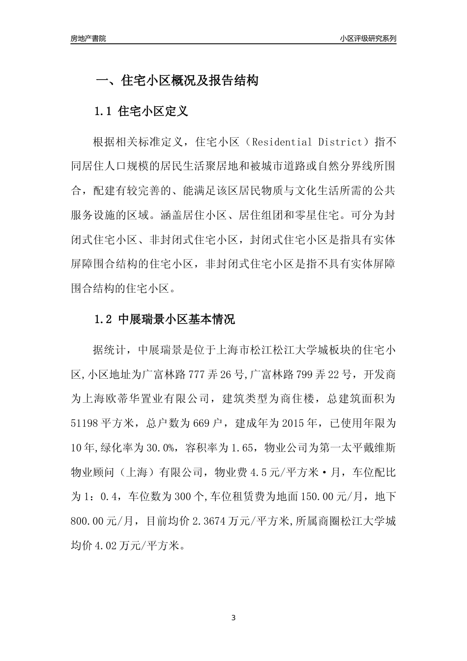 [小区点评]中展瑞景(上海松江)小区居住环境竞争力评级及房价趋势分析报告(2024版)_第3页