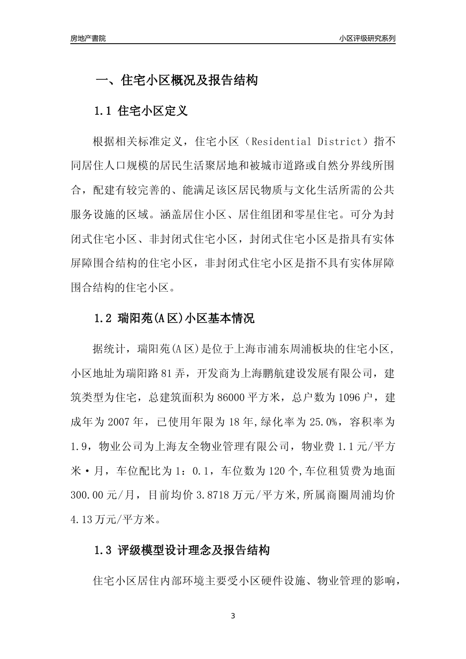[小区点评]瑞阳苑(A区)(上海浦东)小区居住环境竞争力评级及房价趋势分析报告(2024版)_第3页