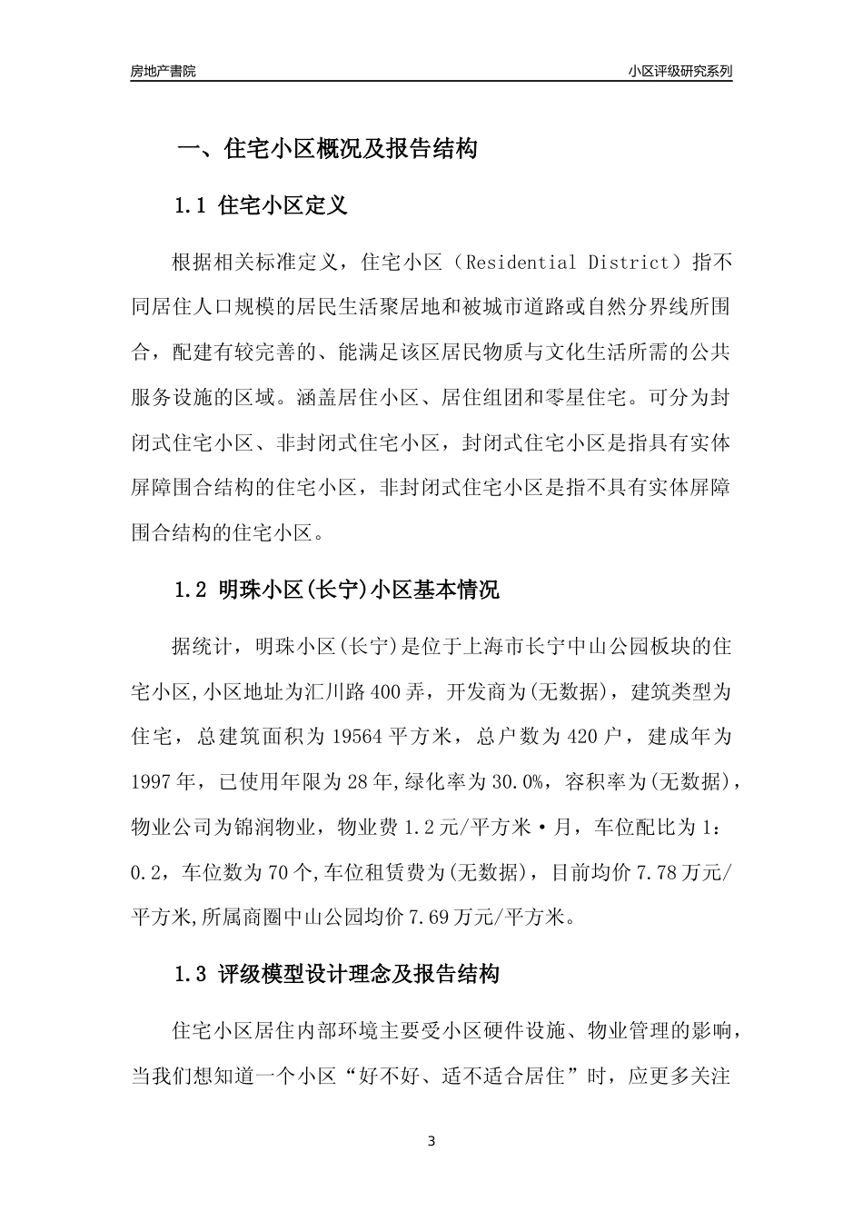 [小区点评]明珠小区(上海长宁)小区居住环境竞争力评级及房价趋势分析报告(2024版)_第3页