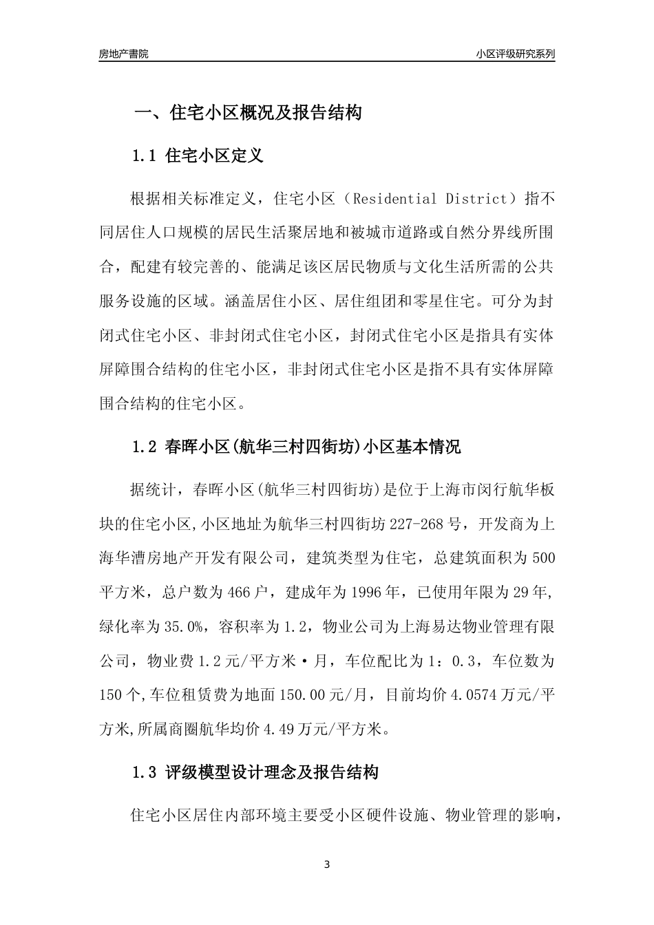 [小区点评]春晖小区(航华三村四街坊)(上海闵行)小区居住环境竞争力评级及房价趋势分析报告(2024版)_第3页