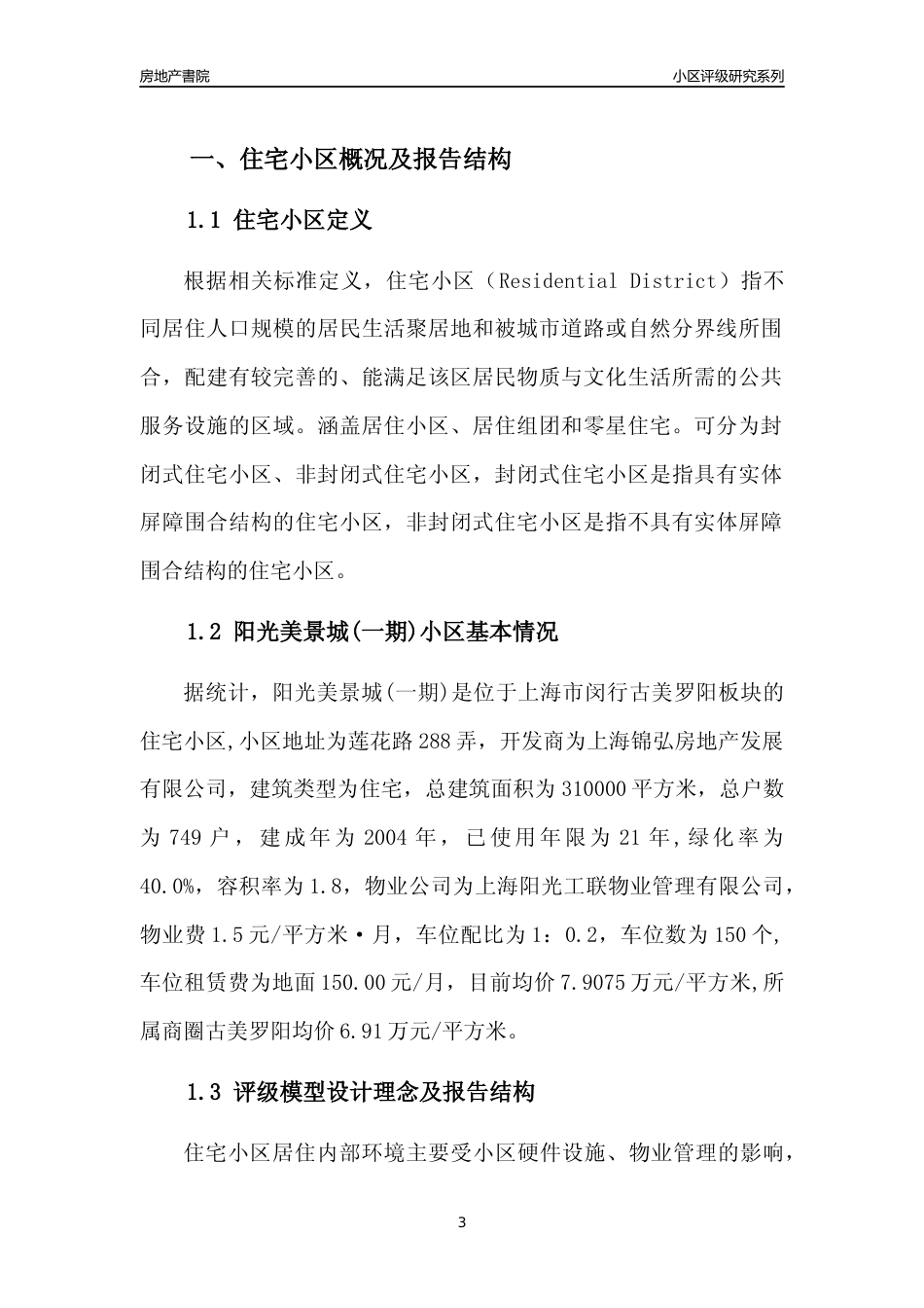 [小区点评]阳光美景城(一期)(上海闵行)小区居住环境竞争力评级及房价趋势分析报告(2024版)_第3页