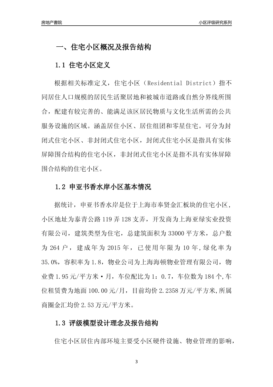 [小区点评]申亚书香水岸(上海奉贤)小区居住环境竞争力评级及房价趋势分析报告(2024版)_第3页