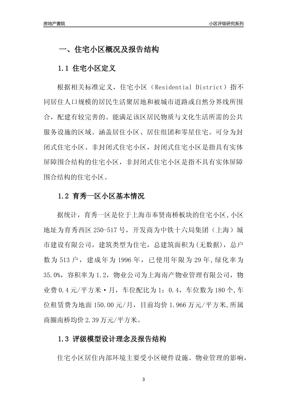 [小区点评]育秀一区(上海奉贤)小区居住环境竞争力评级及房价趋势分析报告(2024版)_第3页