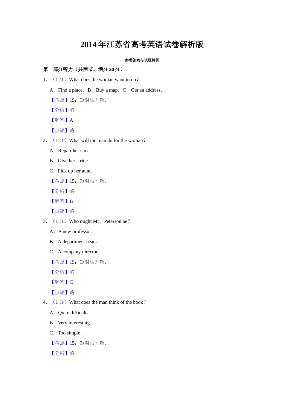 [高考真题]2014年江苏省高考英语试卷真题解析   _第1页
