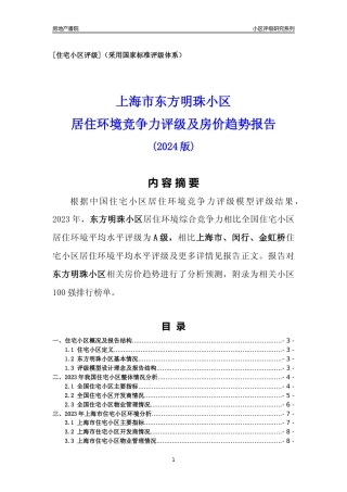 [小区点评]东方明珠小区(上海闵行)小区居住环境竞争力评级及房价趋势分析报告(2024版)