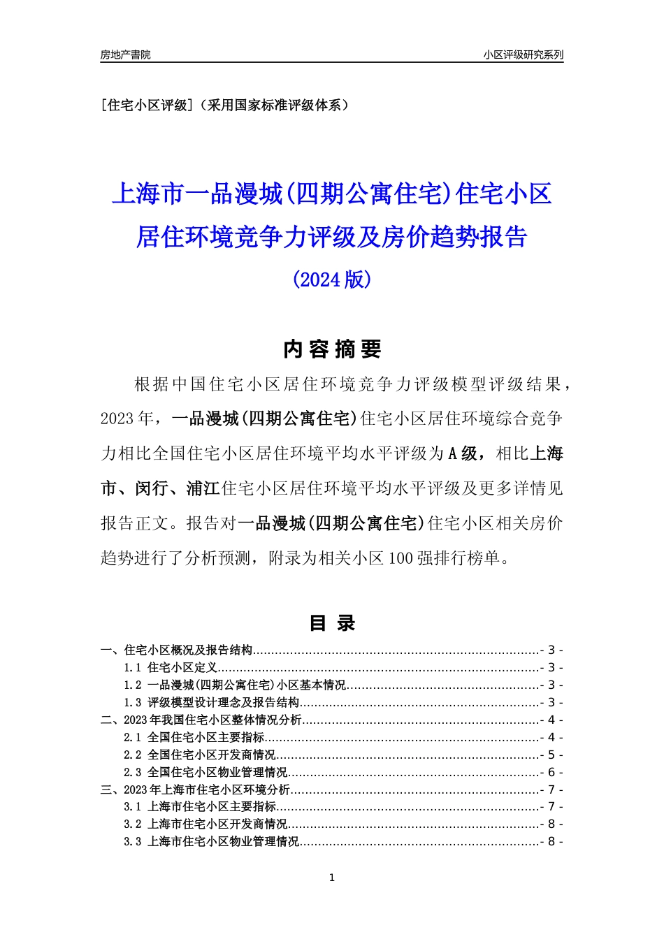 [小区点评]一品漫城(四期公寓住宅)(上海闵行)小区居住环境竞争力评级及房价趋势分析报告(2024版)_第1页