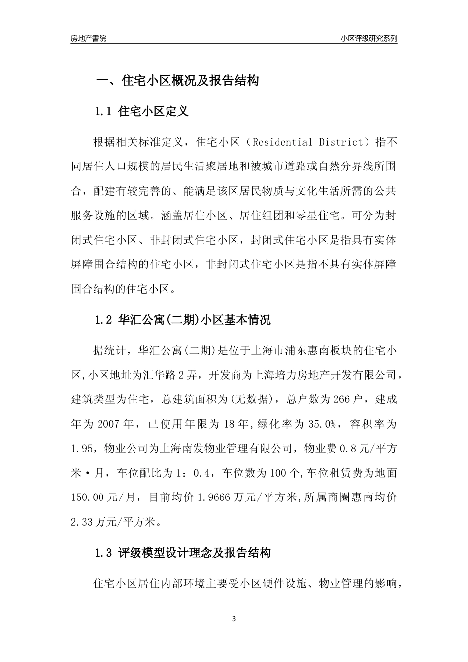 [小区点评]华汇公寓(二期)(上海浦东)小区居住环境竞争力评级及房价趋势分析报告(2024版)_第3页