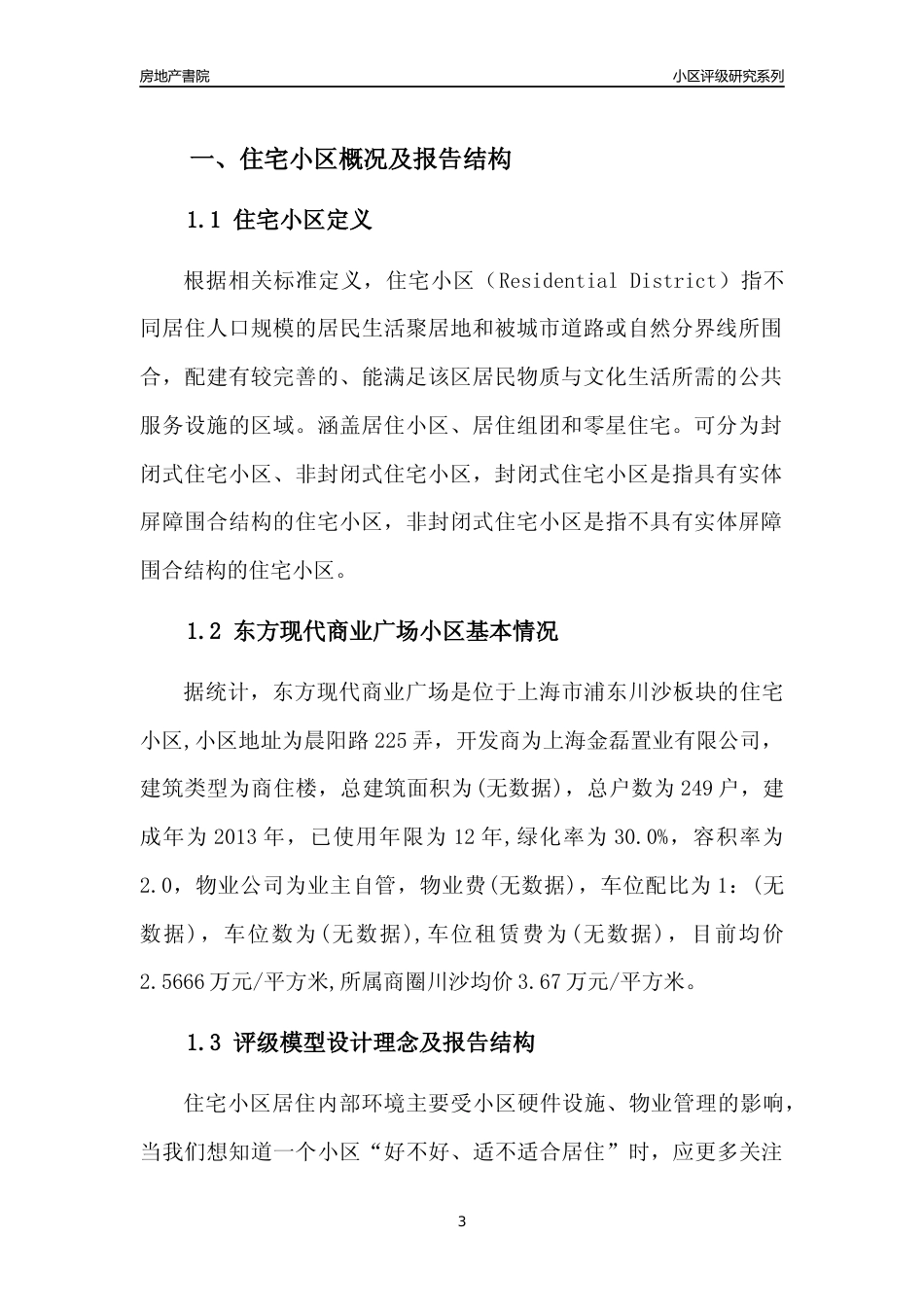 [小区点评]东方现代商业广场(上海浦东)小区居住环境竞争力评级及房价趋势分析报告(2024版)_第3页