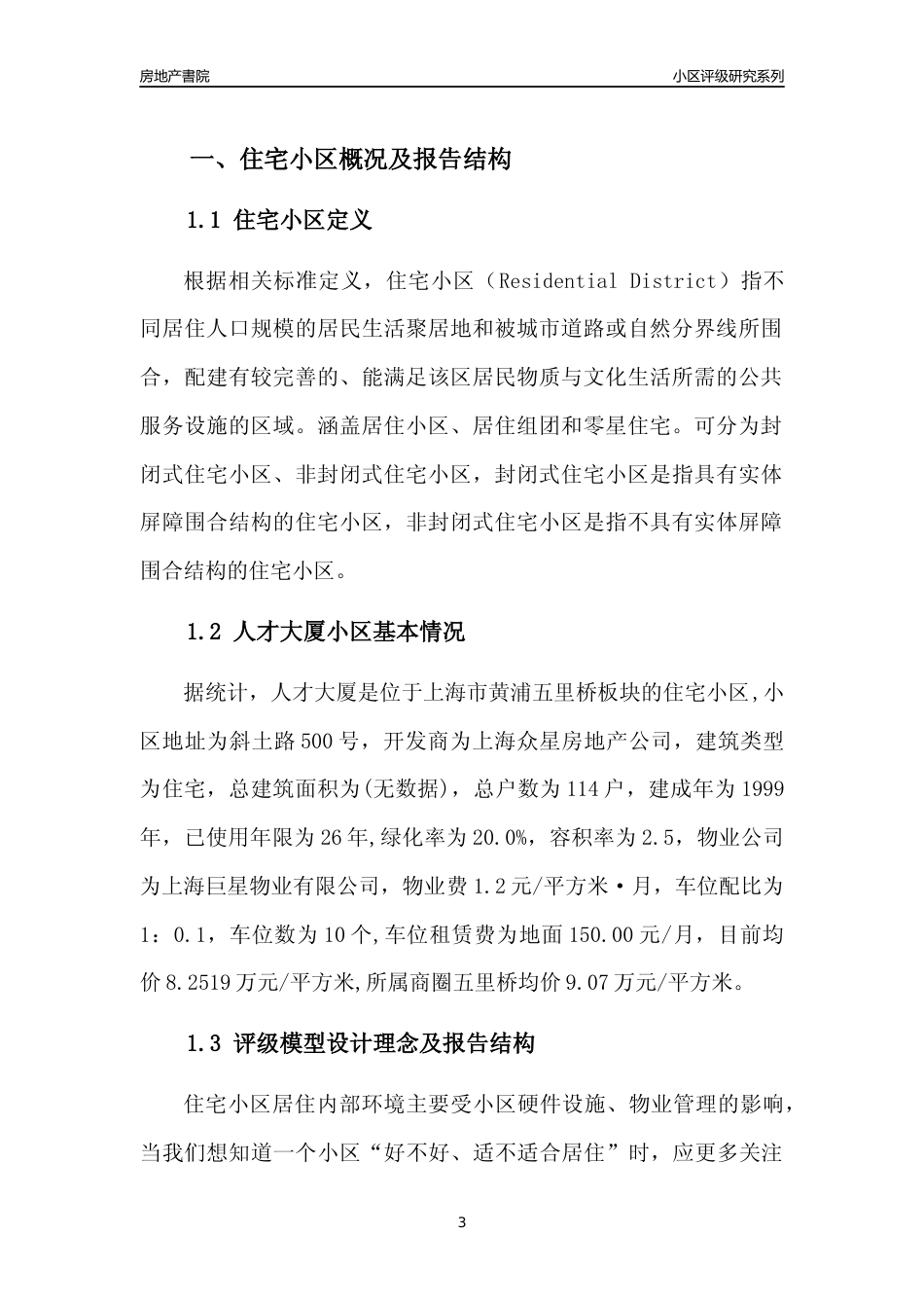 [小区点评]人才大厦(上海黄浦)小区居住环境竞争力评级及房价趋势分析报告(2024版)_第3页