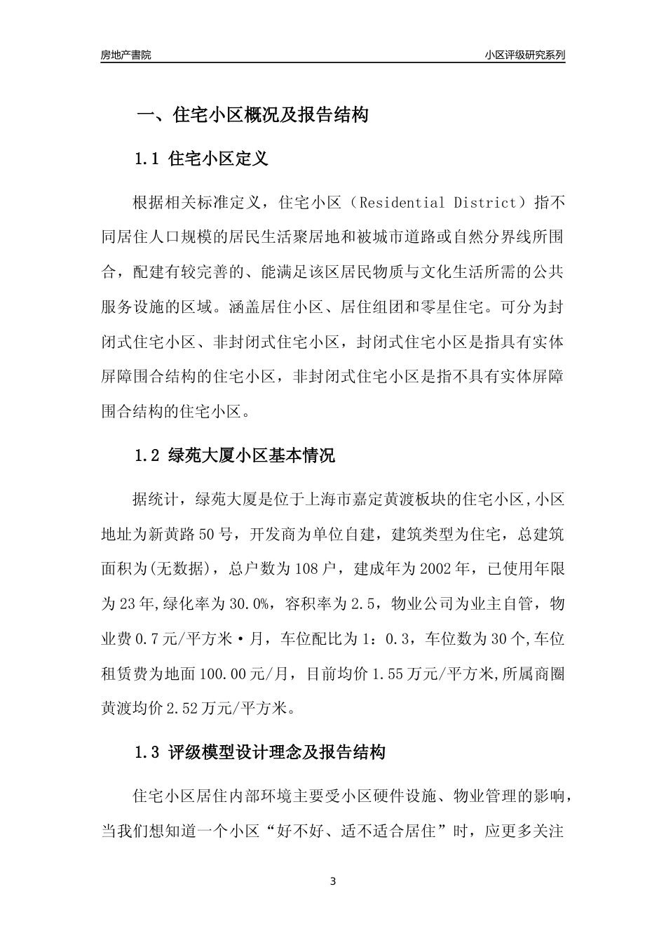 [小区点评]绿苑大厦(上海嘉定)小区居住环境竞争力评级及房价趋势分析报告(2024版)_第3页