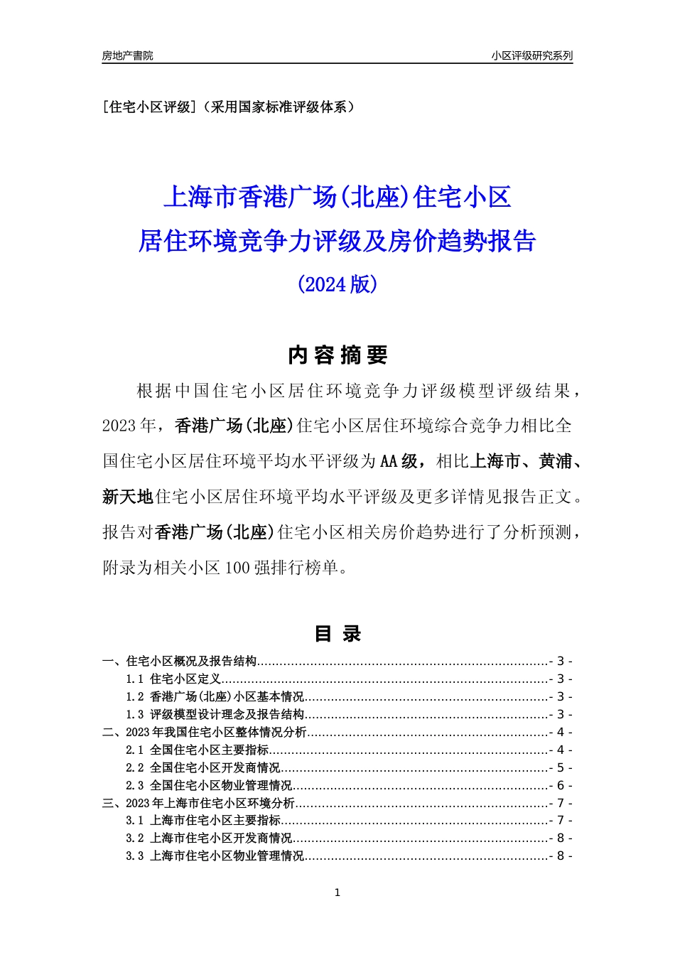 [小区点评]香港广场(北座)(上海黄浦)小区居住环境竞争力评级及房价趋势分析报告(2024版)_第1页